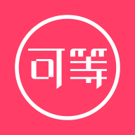 可等官方下载-可等app最新版v1.0.0 安卓版 可等官方下载-可等app最新版v1.0.0 安卓版