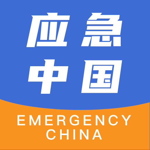 应急中国官方下载-应急中国appv2.2.3.3 最新版
