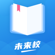 未来校学生端下载-未来校appv1.4.0 安卓版 未来校学生端下载-未来校appv1.4.0 安卓版