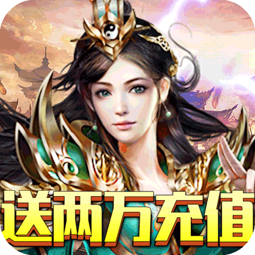 龙族霸业送两万充值游戏下载-龙族霸业v1.0.0 安卓版