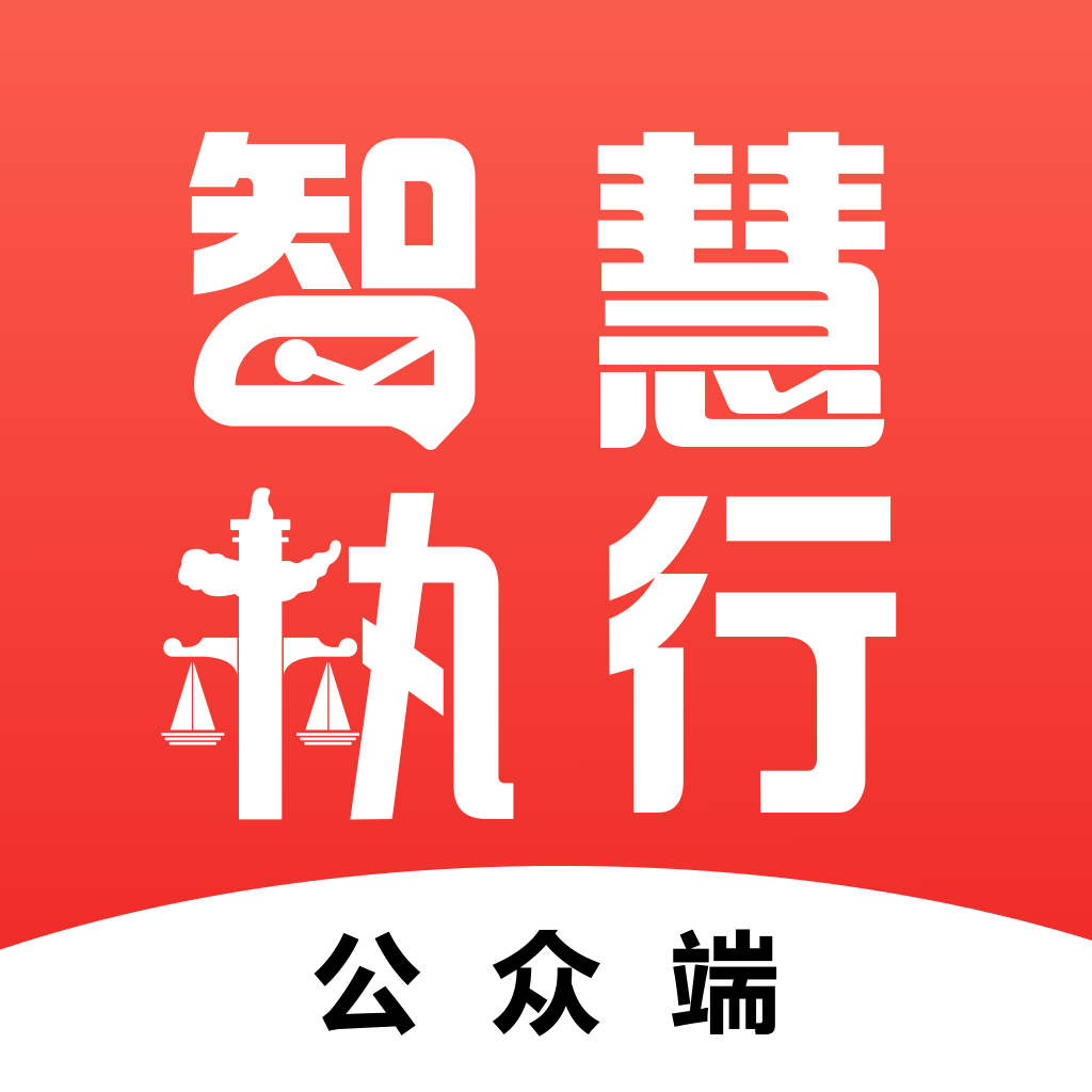 智慧执行app当事人公众端下载-智慧执行appv1.1.33 安卓版 智慧执行app当事人公众端下载-智慧执行appv1.1.33 安卓版