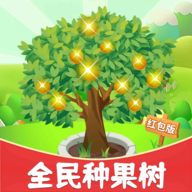全民种果树红包版下载-全民种果树赚钱软件v1.0.9 领红包版