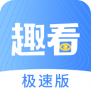 趣看极速版赚钱下载-趣看极速版appv1.0.7 安卓版 趣看极速版赚钱下载-趣看极速版appv1.0.7 安卓版
