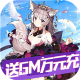 糖果大作战送GM万元充下载-糖果大作战游戏v1.0.0 GM版