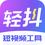轻抖去水印下载-轻抖appv1.2.0 最新版