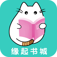 缘起书城官方下载-缘起书城appv1.0.0 安卓版