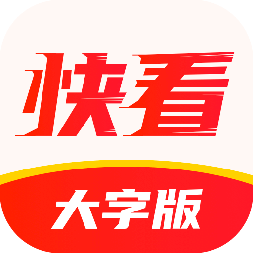 快看大字版app下载-快看大字版v1.0.0 最新版 快看大字版app下载-快看大字版v1.0.0 最新版