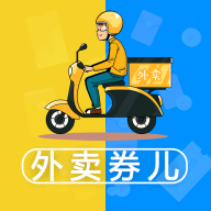 外卖券儿领红包下载-外卖券儿appv1.1.8 官方版