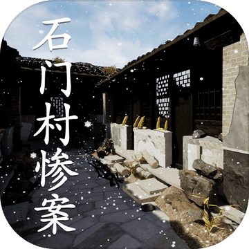石门村惨案下载-石门村事件游戏v1.0.0 手机版 石门村惨案下载-石门村事件游戏v1.0.0 手机版