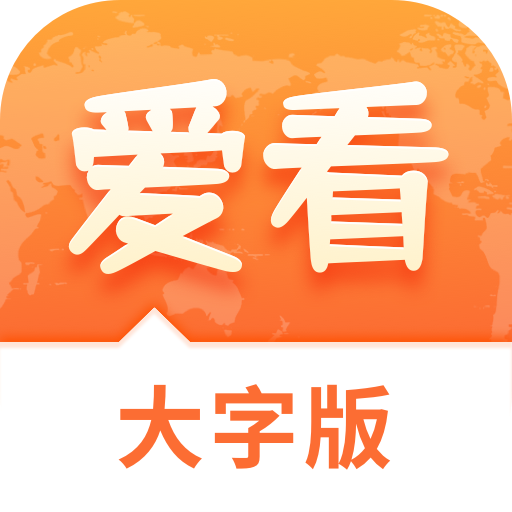 爱看大字版安装下载-爱看大字版appv3.0.0 最新版 爱看大字版安装下载-爱看大字版appv3.0.0 最新版