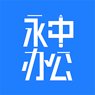 永中办公软件下载-永中办公appv1.0.0.0 官方版 永中办公软件下载-永中办公appv1.0.0.0 官方版