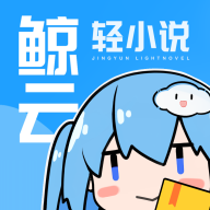 鲸云轻小说安卓下载-鲸云轻小说appv1.3.0 官方版