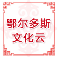 鄂尔多斯文化云APP下载-鄂尔多斯文化云v1.1.3 安卓版 鄂尔多斯文化云APP下载-鄂尔多斯文化云v1.1.3 安卓版