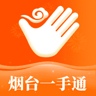爱山东烟台一手通app官方下载-爱山东烟台一手通app下载安装v13.24.0.10 安卓最新版 爱山东烟台一手通app官方下载-爱山东烟台一手通app下载安装v13.24.0.10 安卓最新版