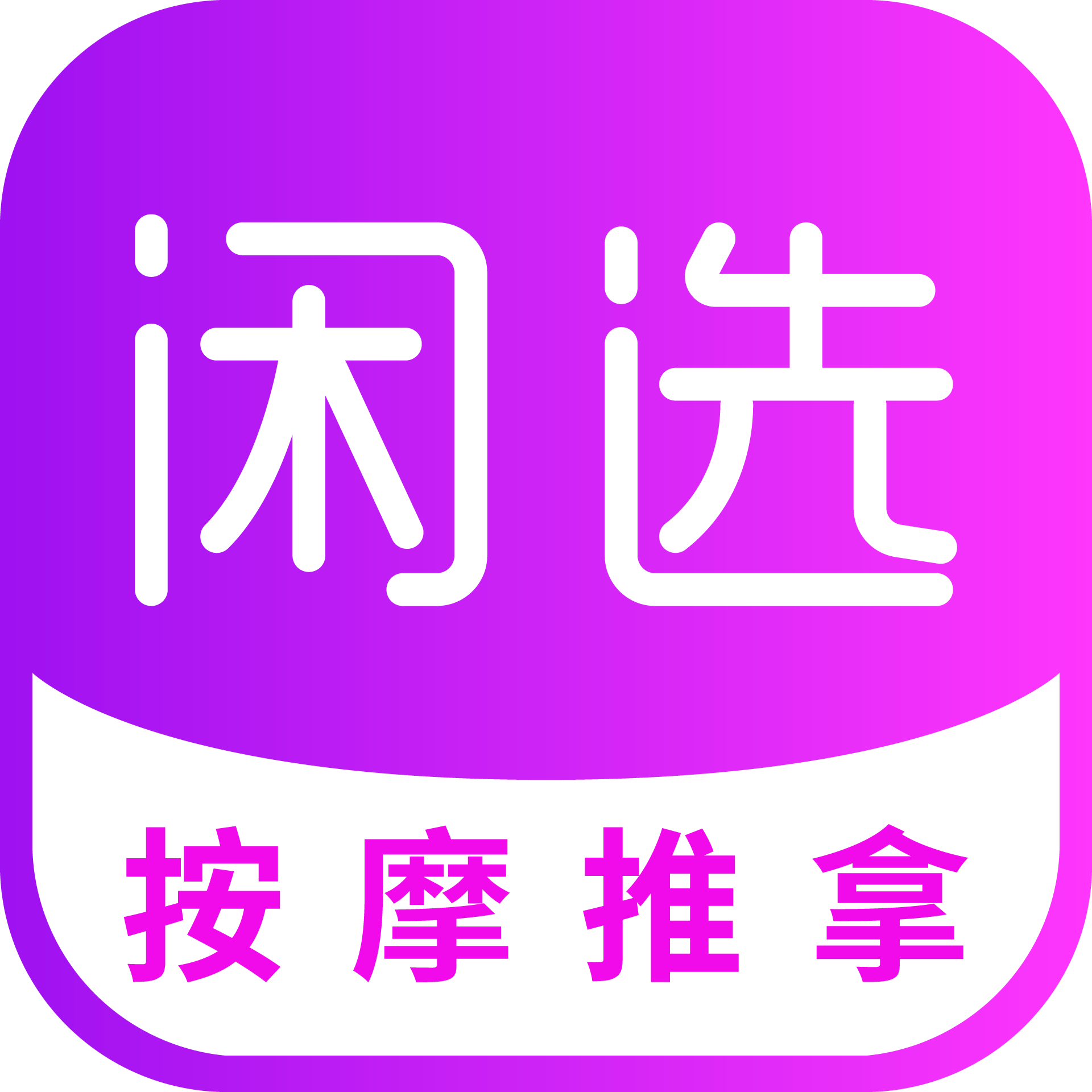 闲选上门按摩官方下载-闲选appv2.2.6 最新版 闲选上门按摩官方下载-闲选appv2.2.6 最新版