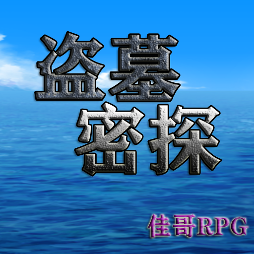 盗墓密探游戏下载-盗墓密探v2.5.6 中文版 盗墓密探游戏下载-盗墓密探v2.5.6 中文版