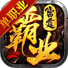 雷霆霸业合击版下载-雷霆霸业单职业传奇v1.7.123 最新版