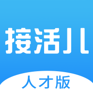 接活儿人才版下载-接活儿appv1.6.4 安卓版 接活儿人才版下载-接活儿appv1.6.4 安卓版