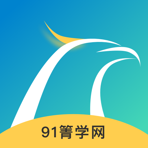 91箐学网官方下载-91箐学网appv1.0.2 安卓版 91箐学网官方下载-91箐学网appv1.0.2 安卓版