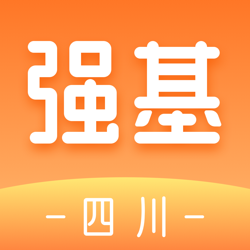 强基四川官方下载-强基四川appv1.3.0 安卓版 强基四川官方下载-强基四川appv1.3.0 安卓版