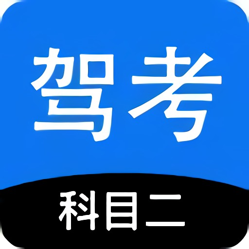 科目二驾考模拟器游戏下载-科目二驾考模拟器v1.5 安卓版