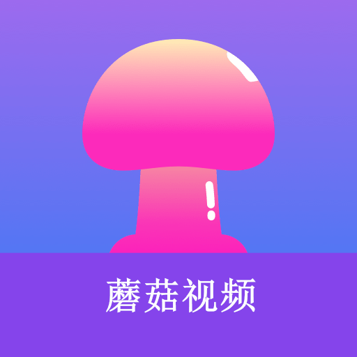 蘑菇小视频app下载官方-蘑菇小视频v1.0.2 安卓版