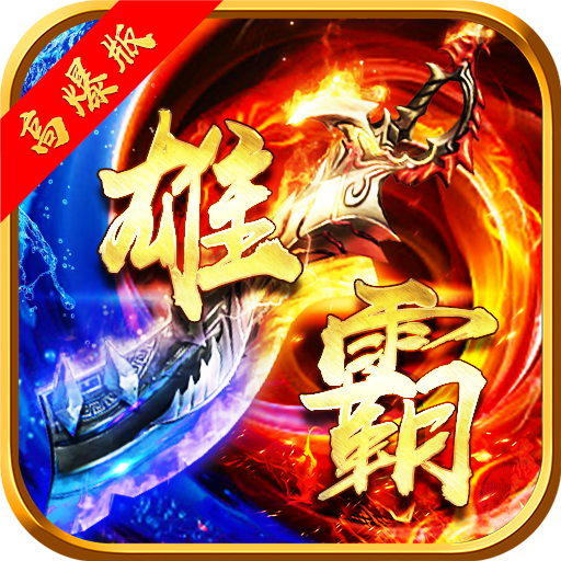 雄霸武神传奇手游下载-雄霸武神GM高爆版v1.0.0 最新版