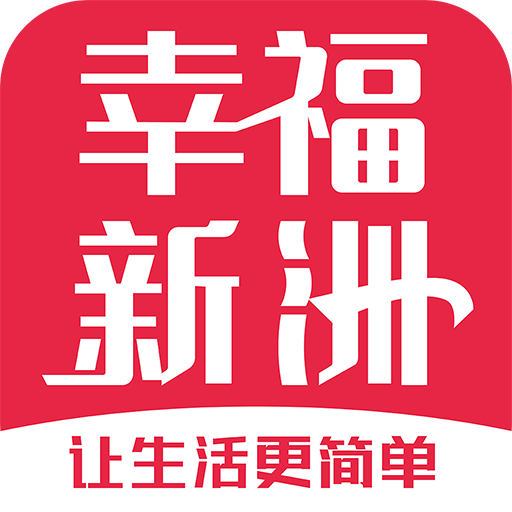 幸福新洲app下载-幸福新洲v5.5.2 安卓版 幸福新洲app下载-幸福新洲v5.5.2 安卓版