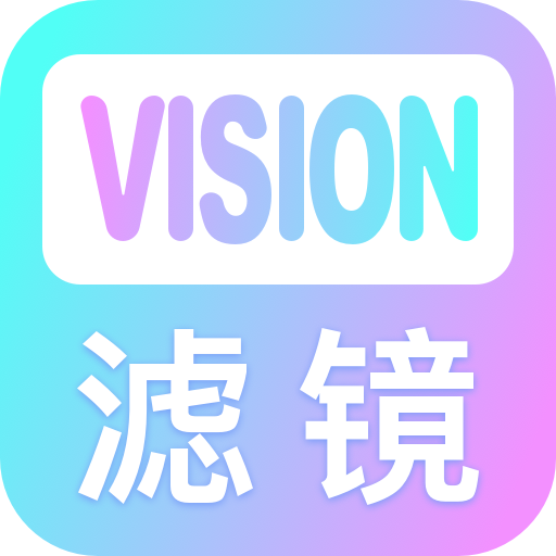 Vision滤镜大师app下载-Vision滤镜大师v1.0.0 安卓版 Vision滤镜大师app下载-Vision滤镜大师v1.0.0 安卓版