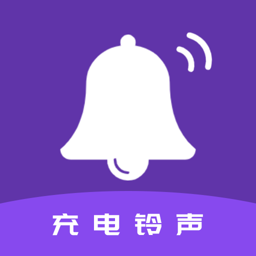 TT充电铃声app下载-TT充电铃声v1.0.2 最新版