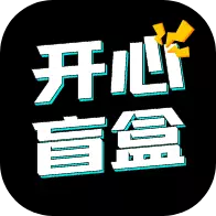 开心盲盒app下载-开心盲盒v1.0.4 安卓版