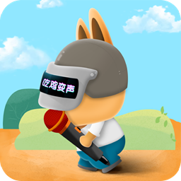 王者语音包变声器官方下载-王者语音包变声器appv5.1 安卓版