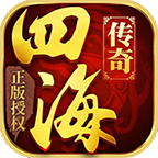 四海传奇游戏下载-四海传奇v1.1.0 官方正版