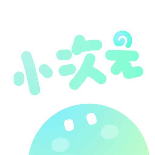 小次元app下载-小次元v1.1.1 安卓版 小次元app下载-小次元v1.1.1 安卓版