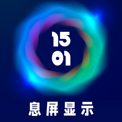 智慧息屏app下载-智慧息屏v20210629 安卓版 智慧息屏app下载-智慧息屏v20210629 安卓版