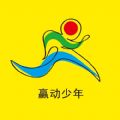 赢动少年(线上马拉松)打卡下载-赢动少年appv1.0.2 官方版