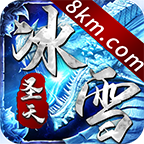 圣天传奇冰雪手游下载-圣天传奇冰雪v1.0.0 官方正版