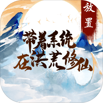 带着系统在洪荒修仙最新版下载-带着系统在洪荒修仙手游v1.0 官方正版