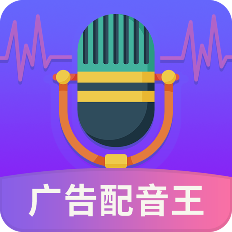 广告配音王安卓版下载-广告配音王appv2.0.3 官方版 广告配音王安卓版下载-广告配音王appv2.0.3 官方版
