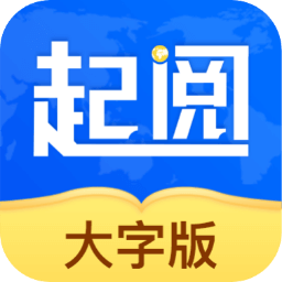 起阅大字版app下载安装-起阅大字版v1.0.1 最新版