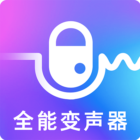 万能实时变声器app下载-万能实时变声器v3.4 安卓版