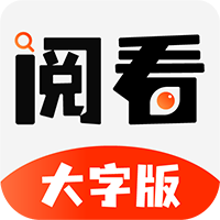 阅看大字版app下载官方-阅看大字版v1.0.1 安卓版