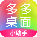 多多桌面小助手下载-多多桌面小助手最新版v2.1.7.0 安卓版