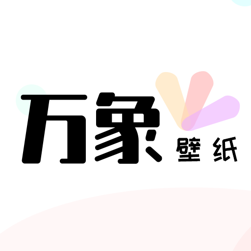 万象壁纸官方下载-万象壁纸appv1.0 安卓版