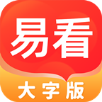 易看大字版app下载-易看大字版v1.0.0 官方版