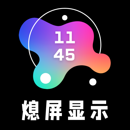 熄屏显示专业版app下载-熄屏显示专业版安卓免费下载v20220104 最新版