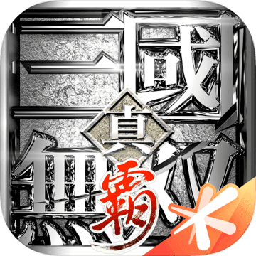 真三国无双霸手游下载-真三国无双霸v1.3.0 腾讯正版