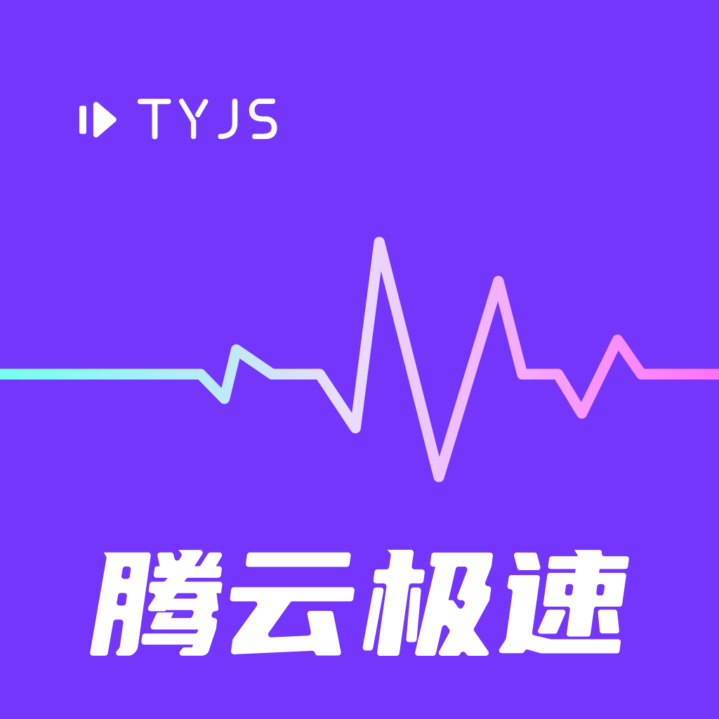 腾云极速app下载-腾云极速安卓版v5.5.0 最新版 腾云极速app下载-腾云极速安卓版v5.5.0 最新版