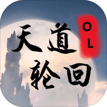 天道轮回OL手游下载-天道轮回OLv0.966 官方正版