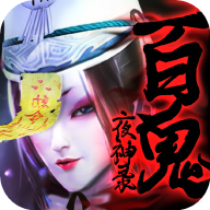 百鬼夜神录手游下载-百鬼夜神录v1.1.26 官方正版 百鬼夜神录手游下载-百鬼夜神录v1.1.26 官方正版